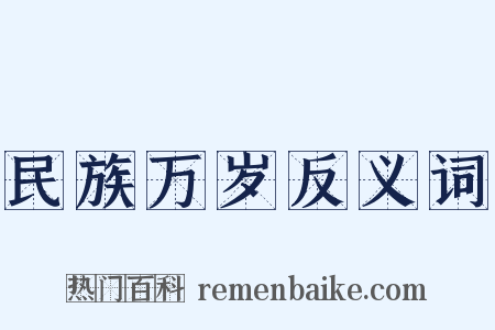 民族万岁反义词是什么意思的图片
